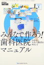 みんなで作ろう!歯科医院マニュアル: ぶれないスタッフ教育をめざして