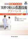 新訂版 写真でわかる実習で使える看護技術 アドバンス (写真でわかるシリーズ)