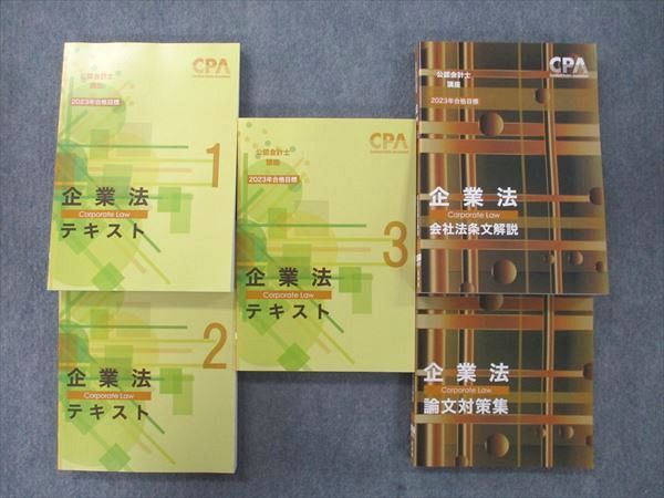CPA会計学院 公認会計士講座 企業法 テキスト1〜3/会社法条文解説/論文対策集 2023年合格目標セット 未使用 計5冊 097L4D
