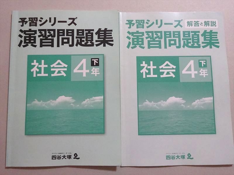 VJ37-065 四谷大塚 予習シリーズ 演習問題集 社会 4年下(840620-1) 08 m2B