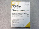 医学書院 PT 理学療法ジャーナル 2019年4月号 特集【理学療法士がめざす安心と安全】 005s3B