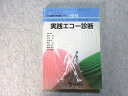 日本医師会 生涯教育シリーズ-57 日本医師会雑誌 特別号 第126巻 第8号 実践エコー診断 2001 015S3B