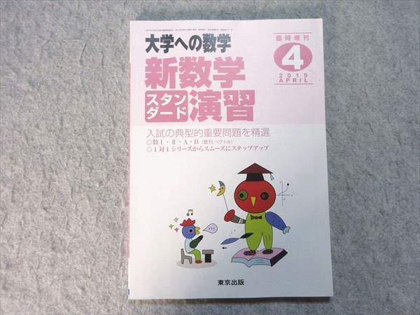 VJ55-038 東京出版 大学への数学 2015年臨時増刊4月号 新数学スタンダード演習 福田邦彦/坪田三千雄/石井俊全/他多数 08 m1B