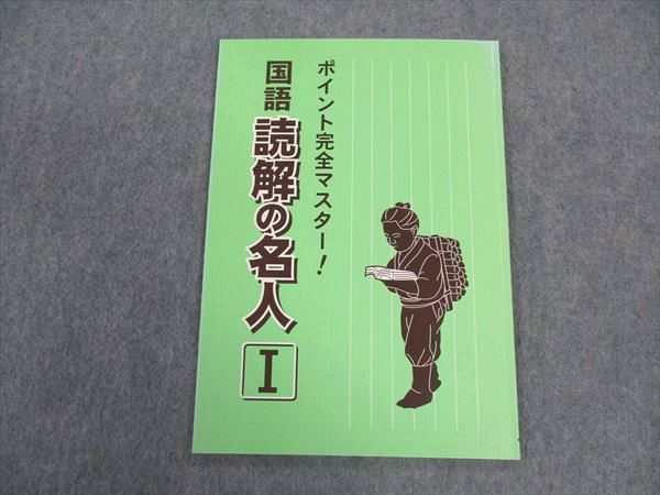 【30日間返品保証】商品説明に誤りがある場合は、無条件で弊社送料負担で商品到着後30日間返品を承ります。ご満足のいく取引となるよう精一杯対応させていただきます。【インボイス制度対応済み】当社ではインボイス制度に対応した適格請求書発行事業者番号（通称：T番号・登録番号）を印字した納品書（明細書）を商品に同梱してお送りしております。こちらをご利用いただくことで、税務申告時や確定申告時に消費税額控除を受けることが可能になります。また、適格請求書発行事業者番号の入った領収書・請求書をご注文履歴からダウンロードして頂くこともできます（宛名はご希望のものを入力して頂けます）。■商品名■塾専用 ポイント完全マスター 国語 読解の名人I 状態良い■出版社■塾専用■著者■■発行年■不明■教科■国語■書き込み■見た限りありません。※書き込みの記載には多少の誤差や見落としがある場合もございます。予めご了承お願い致します。※テキストとプリントのセット商品の場合、書き込みの記載はテキストのみが対象となります。付属品のプリントは実際に使用されたものであり、書き込みがある場合もございます。■状態・その他■この商品はAランクで、使用感少なく良好な状態です。コンディションランク表A:未使用に近い状態の商品B:傷や汚れが少なくきれいな状態の商品C:多少の傷や汚れがあるが、概ね良好な状態の商品(中古品として並の状態の商品)D:傷や汚れがやや目立つ状態の商品E:傷や汚れが目立つものの、使用には問題ない状態の商品F:傷、汚れが甚だしい商品、裁断済みの商品解答解説がついています。■記名の有無■記名なし■担当講師■■検索用キーワード■国語 【発送予定日について】午前9時までの注文は、基本的に当日中に発送致します（レターパック発送の場合は翌日発送になります）。午前9時以降の注文は、基本的に翌日までに発送致します（レターパック発送の場合は翌々日発送になります）。※日曜日・祝日・年末年始は除きます（日曜日・祝日・年末年始は発送休業日です）。(例)・月曜午前9時までの注文の場合、月曜または火曜発送・月曜午前9時以降の注文の場合、火曜または水曜発送・土曜午前9時までの注文の場合、土曜または月曜発送・土曜午前9時以降の注文の場合、月曜または火曜発送【送付方法について】ネコポス、宅配便またはレターパックでの発送となります。北海道・沖縄県・離島以外は、発送翌日に到着します。北海道・離島は、発送後2-3日での到着となります。沖縄県は、発送後2日での到着となります。【その他の注意事項】1．テキストの解答解説に関して解答(解説)付きのテキストについてはできるだけ商品説明にその旨を記載するようにしておりますが、場合により一部の問題の解答・解説しかないこともございます。商品説明の解答(解説)の有無は参考程度としてください(「解答(解説)付き」の記載のないテキストは基本的に解答のないテキストです。ただし、解答解説集が写っている場合など画像で解答(解説)があることを判断できる場合は商品説明に記載しないこともございます。)。2．一般に販売されている書籍の解答解説に関して一般に販売されている書籍については「解答なし」等が特記されていない限り、解答(解説)が付いております。ただし、別冊解答書の場合は「解答なし」ではなく「別冊なし」等の記載で解答が付いていないことを表すことがあります。3．付属品などの揃い具合に関して付属品のあるものは下記の当店基準に則り商品説明に記載しております。・全問(全問題分)あり：(ノートやプリントが）全問題分有ります・全講分あり：(ノートやプリントが)全講義分あります(全問題分とは限りません。講師により特定の問題しか扱わなかったり、問題を飛ばしたりすることもありますので、その可能性がある場合は全講分と記載しています。)・ほぼ全講義分あり：(ノートやプリントが)全講義分の9割程度以上あります・だいたい全講義分あり：(ノートやプリントが)8割程度以上あります・○割程度あり：(ノートやプリントが)○割程度あります・講師による解説プリント：講師が講義の中で配布したプリントです。補助プリントや追加の問題プリントも含み、必ずしも問題の解答・解説が掲載されているとは限りません。※上記の付属品の揃い具合はできるだけチェックはしておりますが、多少の誤差・抜けがあることもございます。ご了解の程お願い申し上げます。4．担当講師に関して担当講師の記載のないものは当店では講師を把握できていないものとなります。ご質問いただいても回答できませんのでご了解の程お願い致します。5．使用感などテキストの状態に関して使用感・傷みにつきましては、商品説明に記載しております。画像も参考にして頂き、ご不明点は事前にご質問ください。6．画像および商品説明に関して出品している商品は画像に写っているものが全てです。画像で明らかに確認できる事項は商品説明やタイトルに記載しないこともございます。購入前に必ず画像も確認して頂き、タイトルや商品説明と相違する部分、疑問点などがないかご確認をお願い致します。商品説明と著しく異なる点があった場合や異なる商品が届いた場合は、到着後30日間は無条件で着払いでご返品後に返金させていただきます。メールまたはご注文履歴からご連絡ください。