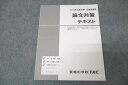 TAC 公務員試験 論文対策テキスト 2023年合格目標 未使用 ☆ 011m4B