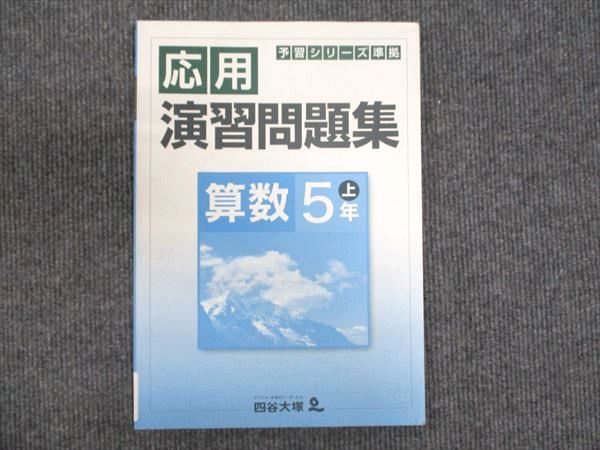 四谷大塚 小5年 予習シリーズ準拠 応用演習問題集 算数 上 941122-8 2021 ☆ 006m2B