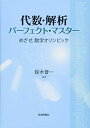 代数・解析パーフェクト・マスター