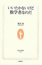 いいたかないけど数学者なのだ (生活人新書 208)