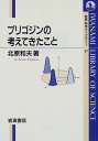 プリゴジンの考えてきたこと (岩波科学ライブラリー 67)