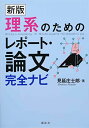 新版 理系のためのレポート・論文完全ナビ (KS科学一般書)