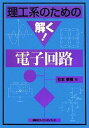 理工系のための解く!電子回路 (KS自然科学書ピ-ス) 杉本 泰博