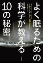 よく眠るための科学が教える10の秘密