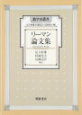 リーマン論文集 (数学史叢書)