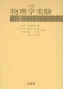 物理学実験