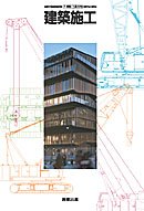 建築施工　［教番：工業376］