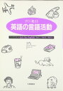 すぐに使える英語の言語活動