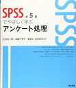 SPSSでやさしく学ぶアンケート処理 第5版