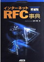 ポイント図解式 インターネットRFC事典 増補版 (アスキーポイント図解式)