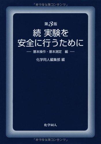 実験を安全に行うために 続 基本操作・基本測定編 第3版 化学同人編集部