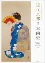 近代京都日本画史