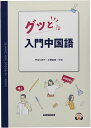 グッと入門中国語