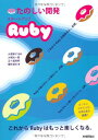 たのしい開発 スタートアップRuby 大場 寧子、 大場 光一郎、 五十嵐 邦明; 櫻井 達生
