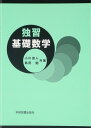 独習 基礎数学 小川 淑人; 島田 勉