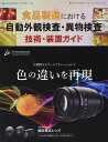 食品製造における自動外観検査・異物検査 技術・装置ガイド (月刊画像ラボ別冊)