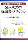 SEのための提案書のつくり方: お客さまにわかりやすく伝える