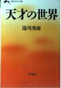 天才の世界 (知的生きかた文庫 ゆ 1-1)