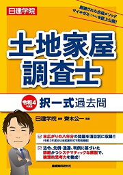 土地家屋調査士 択一式過去問 令和4年度版 日建学院