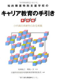 知的障害特別支援学校のキャリア教育の手引き 実践編―小中高の系統性のある実践 [単行本] 全国特別支援学校知的障害教育校長会