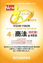 Newえんしゅう本: 司法試験/予備試験 ロースクール入試・進級・卒業/学部法律試験 (4)