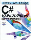 .NETフレ-ムワ-クのためのC#システムプログラミング: Visual Studio 2008対応 北山 洋幸