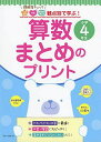 観点別で学ぶ!算数まとめのプリント小学4年生 (観点別で学ぶ!算数まとめのプリント 小学4年生)