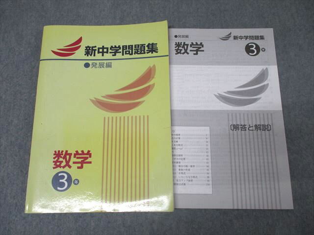 塾専用 中学3年 新中学問題集 発展編 数学 状態良 017S5B