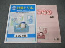 塾専用 小学6年 算数 教科書 計算ドリル【東京書籍準拠】 状態良 006s5B