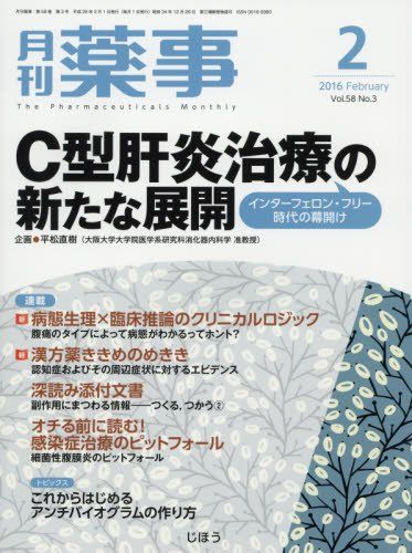 月刊薬事 2016年 02 月号 [雑誌]