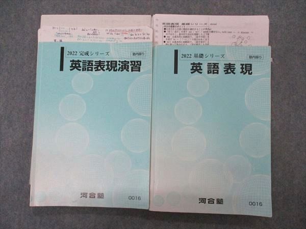 河合塾 英語表現/演習 テキスト 通年セット 2022 計2冊 海藤宏 025S0D