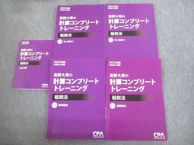 楽天参考書専門店 ブックスドリームVJ10-082CPA会計学院 公認会計士講座 ?野大希の計算コンプリートトレーニング 租税法 2023年合格目標 未使用品多数 5冊 58R4D