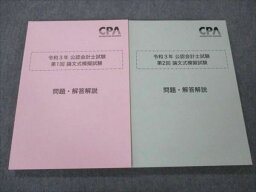 VJ19-068 CPA会計学院 令和3年 公認会計士試験 第1/2回 論文式模擬試験 全て未使用 2021年合格目標 計2冊 31M4D