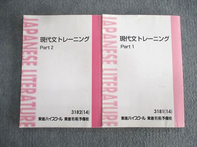 VR02-124 東進ハイスクール 現代文トレーニング Part1/2 テキスト通年セット 2014 計2冊 宗慶二 15m0B