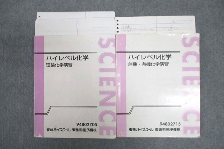 楽天参考書専門店 ブックスドリームVV25-138 東進 ハイレベル化学 理論化学/無機・有機化学演習 テキストセット 計2冊 鎌田真彰 22S0D