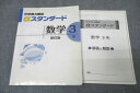 VZ27-088 塾専用 中学実力練成αスタンダード 数学3年 新訂版 状態良 15S5B