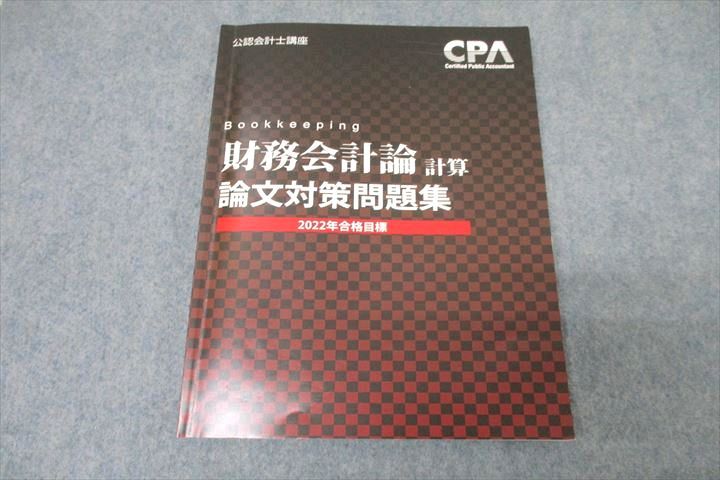 VZ27-103 CPA会計学院 公認会計士講座 財務会計論(計算) 論文対策集 2022年合格目標テキスト 09m4B 1