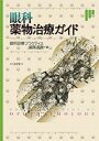 眼科薬物治療ガイド