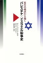 双方の視点から描く パレスチナ/イスラエル紛争史 ダン・コンシャーボク? ダウド・アラミー; 臼杵 陽