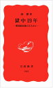 獄中一九年: 韓国政治犯のたたかい (岩波新書 新赤版 345)