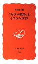 対テロ戦争とイスラム世界 (岩波新書 新赤版 766)