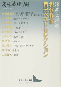 深淵と浮遊 現代作家自己ベストセレクション (講談社文芸文庫 たAL 1) 伊藤 比呂美 小川 洋子 多和田 葉子 筒井 康隆 古井 由吉 穂村 弘 堀江 敏幸 町田 康 山田 詠美; 高原 英理